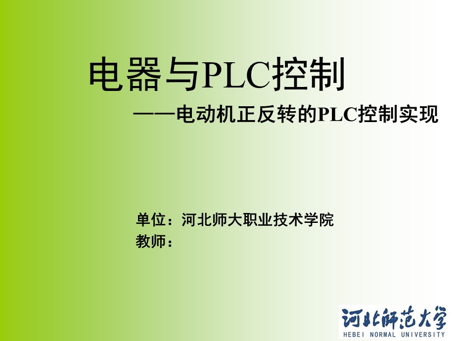 正反转的PLC控制实现.ppt_第1页