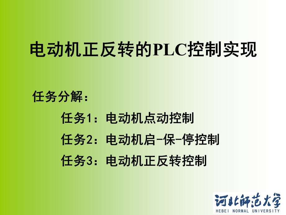 正反转的PLC控制实现.ppt_第3页