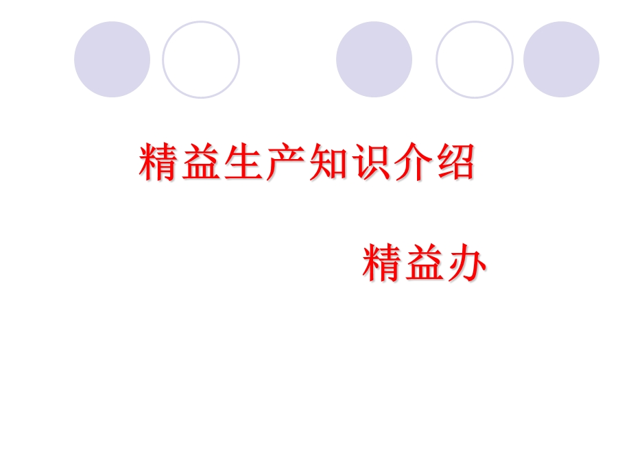 精益管理理念(资料).ppt_第1页