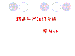 精益管理理念(资料).ppt