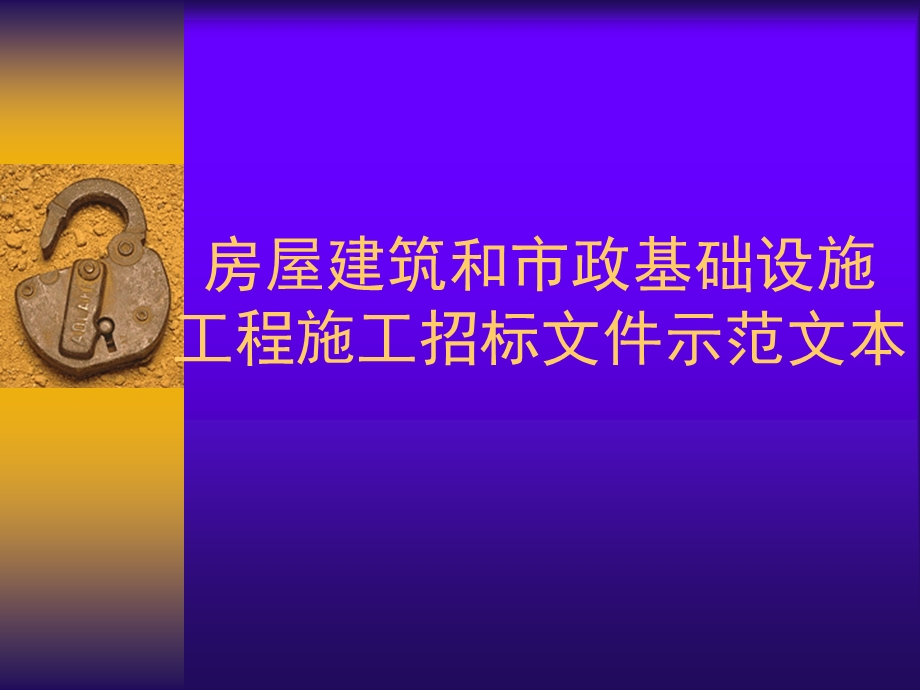 宝典房屋修建和市政基础工程施工招标文件范本教材.ppt_第1页