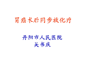 胃癌放射治疗进展.ppt