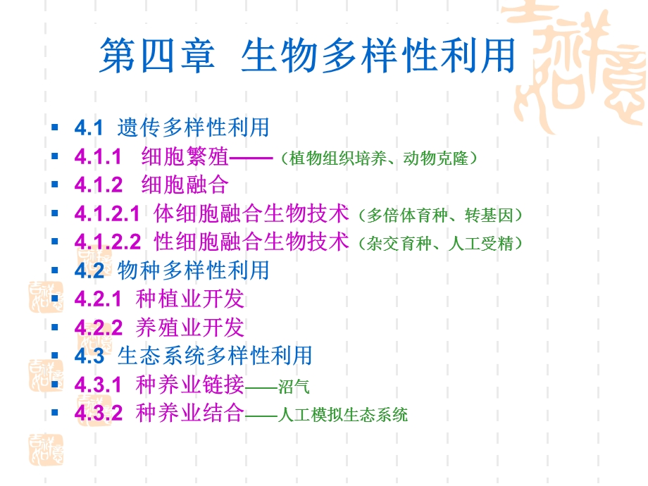 生物多样性保护与利用第四章.ppt_第1页