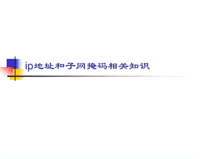 ip和子网掩码相关知识.ppt