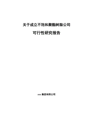 关于成立不饱和聚酯树脂公司可行性研究报告.docx