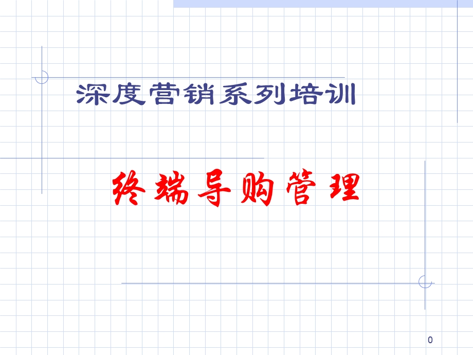 终端导购管理培训.ppt_第1页