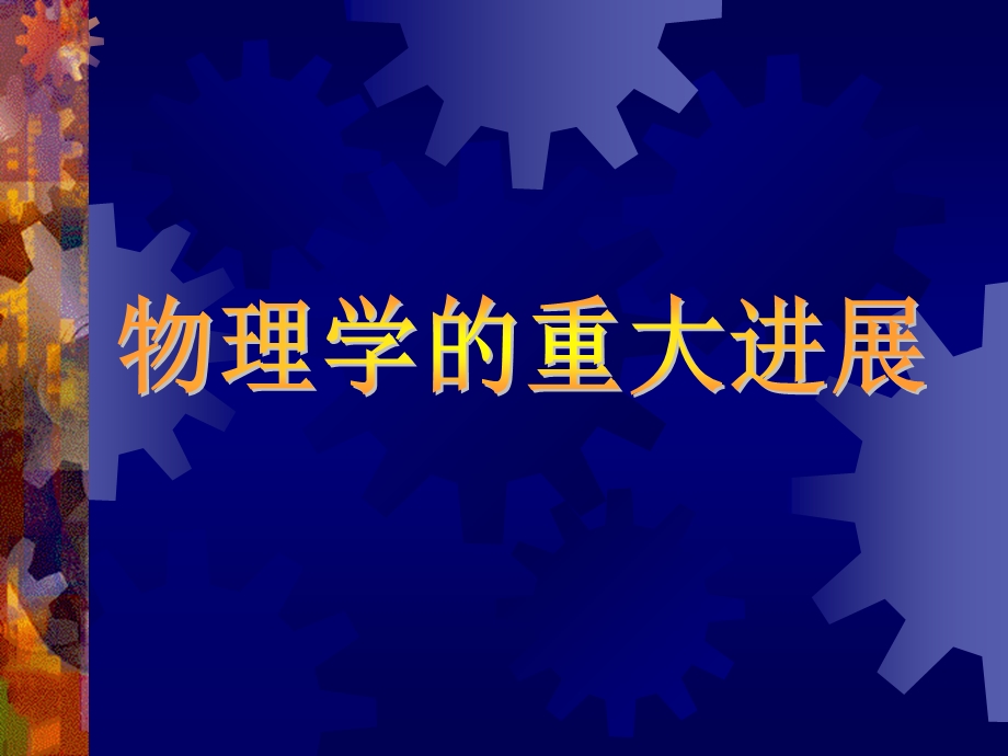 经典力学的重要奠基者伽利略.ppt_第1页