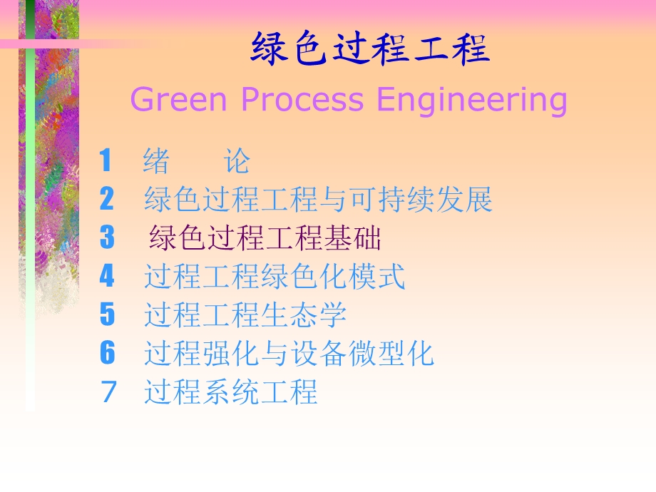 绿色过程工程基础.ppt_第1页