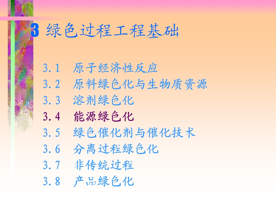 绿色过程工程基础.ppt_第2页