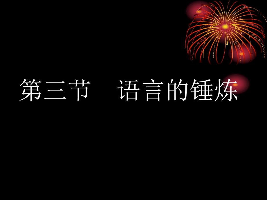 第单元文章的修改与完善第节语言的锤炼人教.ppt_第2页