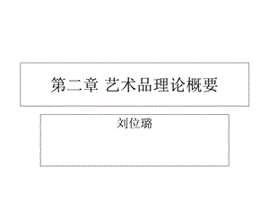 艺术品理论概要.ppt