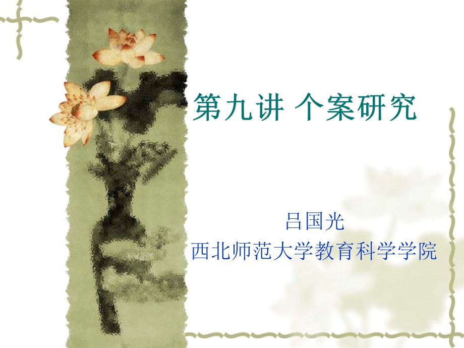 九讲个案研究.ppt_第1页