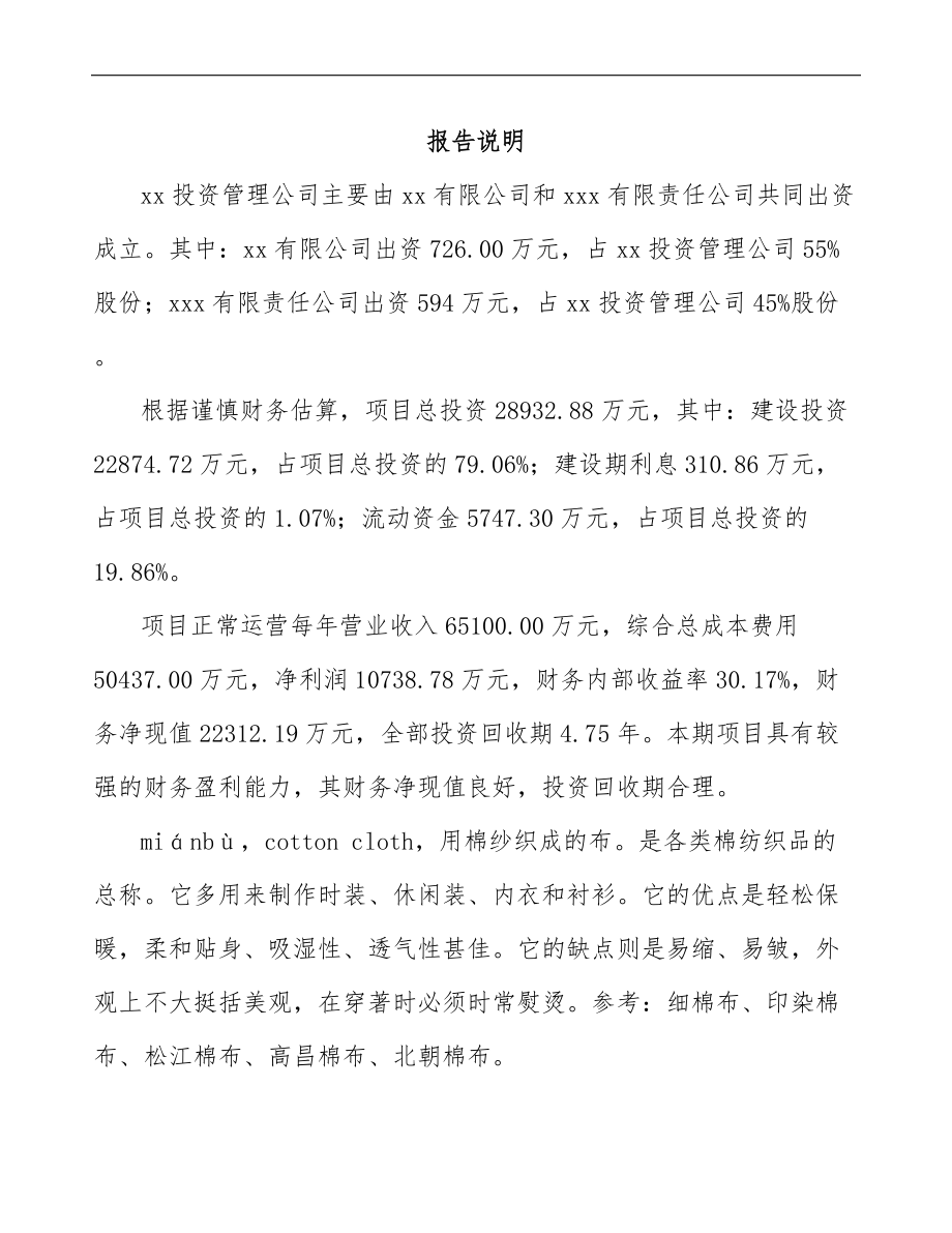 关于成立棉布公司可行性研究报告.docx_第2页