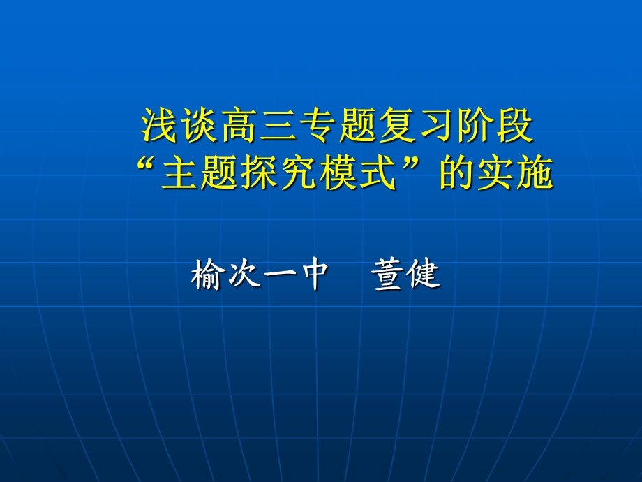 浅谈主题探究式复习模式的实施.ppt_第1页