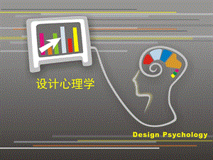 设计心理学(完整版).ppt