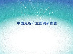 武汉光谷产业园调研报告.ppt