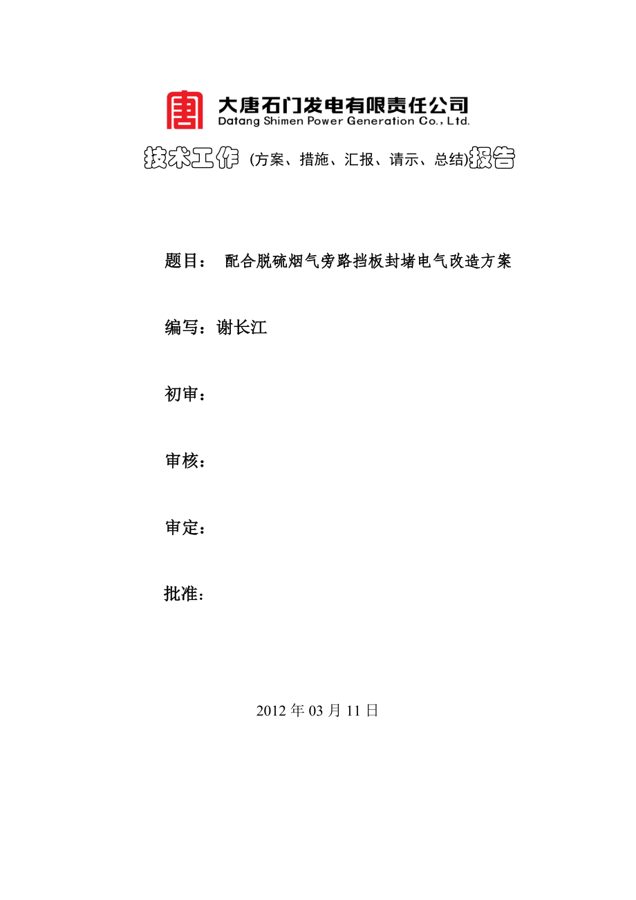 tm【整理】配合脱硫烟气旁路挡板封堵电气改造方案.doc_第1页