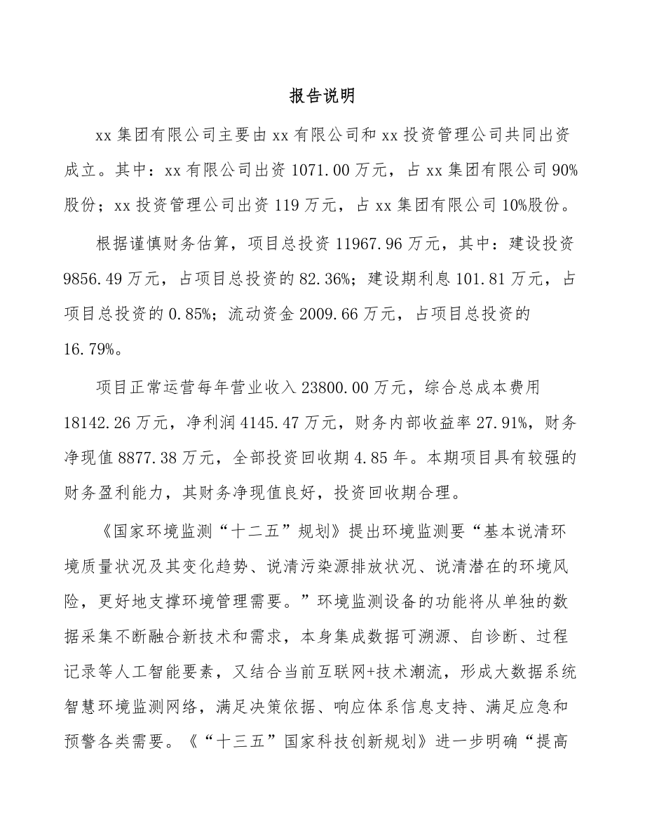 兰州关于成立环境监测仪器公司可行性报告.docx_第2页