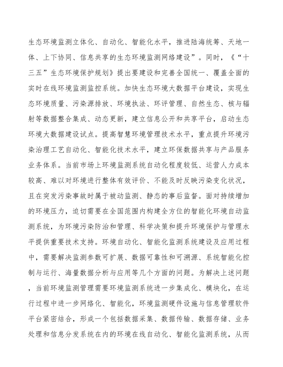 兰州关于成立环境监测仪器公司可行性报告.docx_第3页