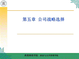 企业战略管理第五章.ppt