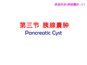 胰腺囊肿+胰腺肿瘤.ppt