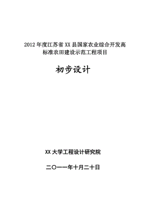 pf农业综合开发高标准农田建设示范工程初步设计.doc