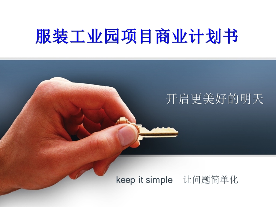 服装工业园项目商业计划书.ppt_第1页