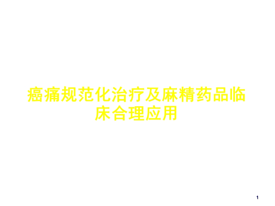 .7.19年癌痛规范化治疗及麻精药品临床合理应用_第1页