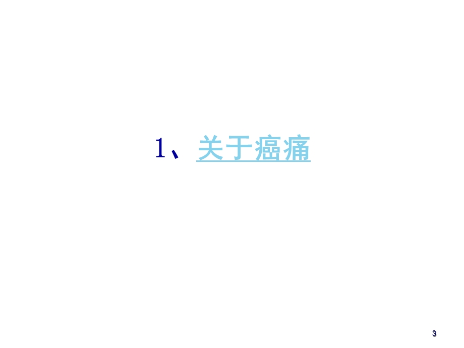 .7.19年癌痛规范化治疗及麻精药品临床合理应用_第3页