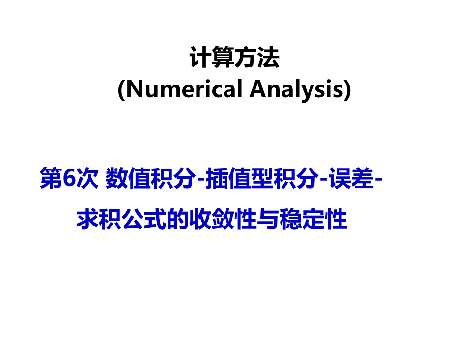 计算方法数值积分-插值型积分.ppt_第1页