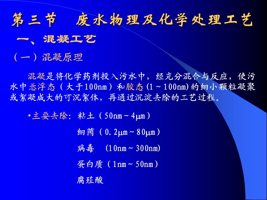 物理化学处理工艺.ppt_第1页