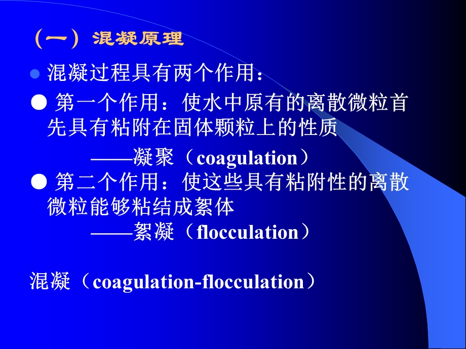 物理化学处理工艺.ppt_第2页