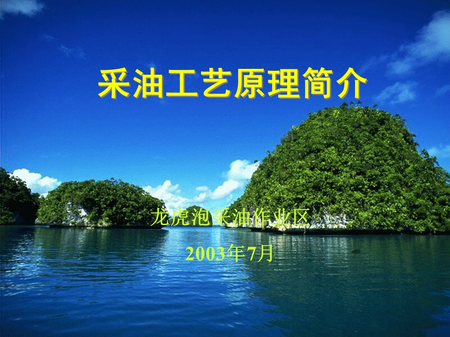 石油开采工艺技术.ppt_第1页