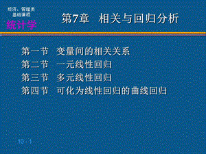 相关与回归分析 .PPT