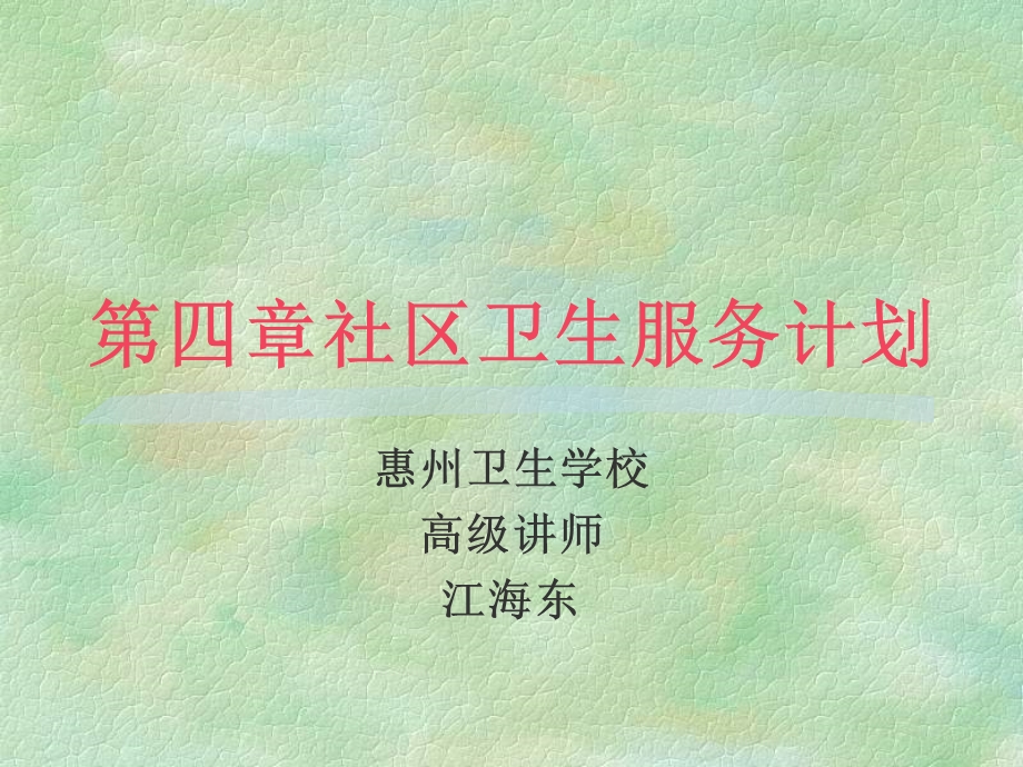 社区卫生服务计划.ppt_第1页