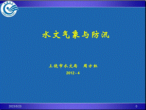 水文气象与防汛周方红.ppt