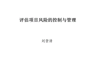 评估项目风险的控制与管理.ppt