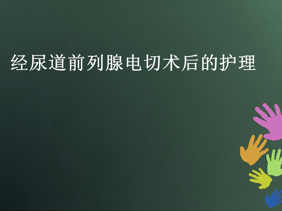 经尿道前列腺电切术后的护理.ppt_第1页