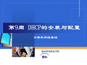 第9周DHCP的安装与配置.ppt