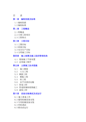 志伟乐坝污水施工组织设计.doc