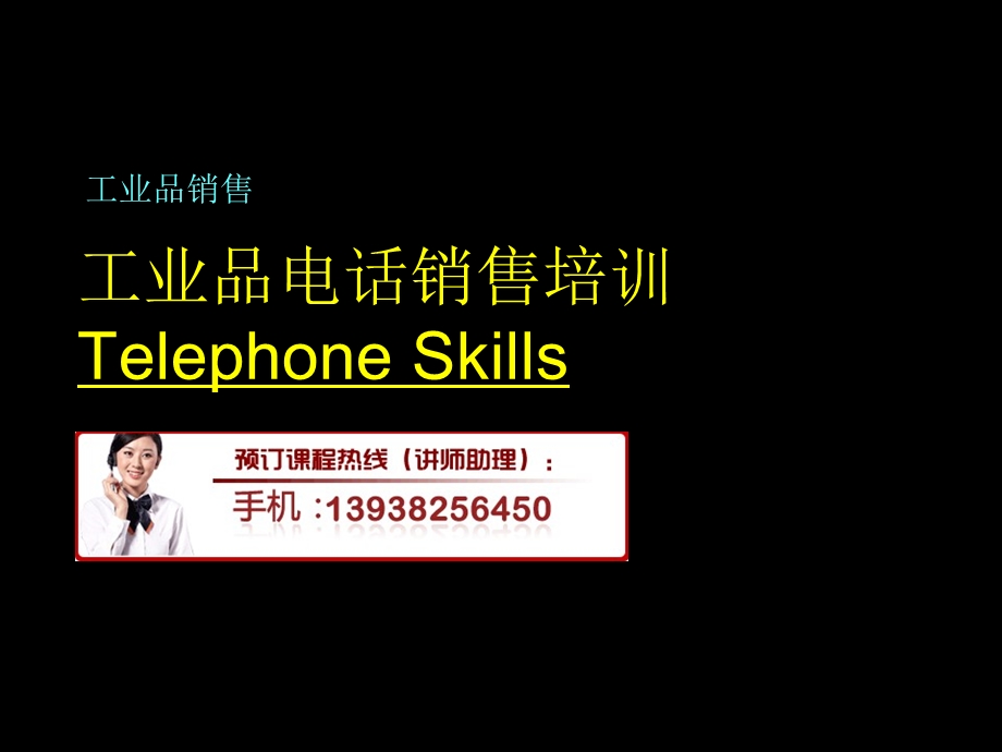 工业品电话销售培训.ppt_第1页