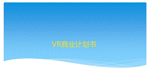 VR体验馆商业计划书.ppt