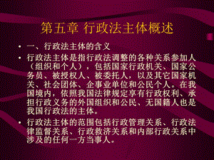 行政法主体概述.ppt