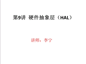 硬件抽象层(HAL).ppt