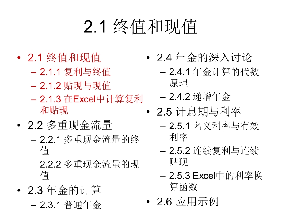 Excel 金融计算专业教程 教学课件 第2章 货币的时间价值 ——金融计算的基础.ppt_第2页