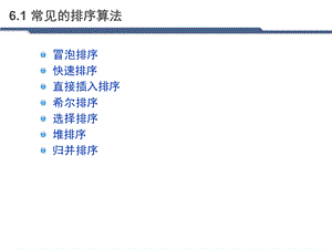 各种排序算法大全.ppt