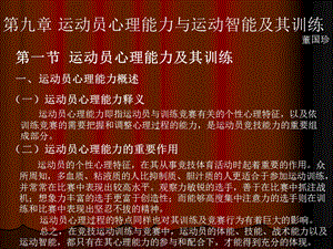 九章运动员心理能力与运动智能及其训练董国珍.ppt