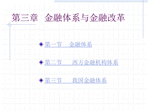 金融体系与改革.ppt