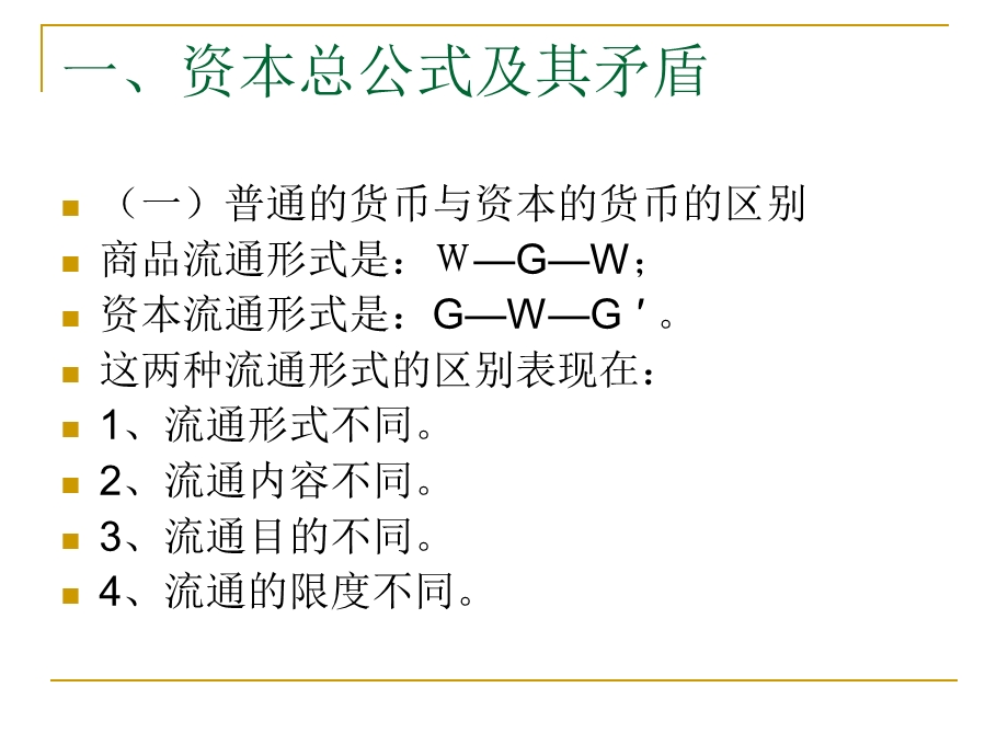 第三章资本的生产过程.ppt_第3页