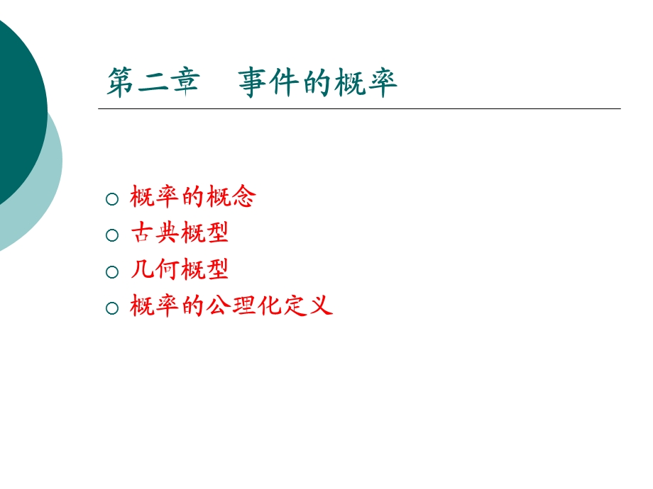 概率的概念古典概型几何概型概率的公理化定义.ppt_第1页